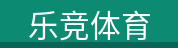 乐竞体育
